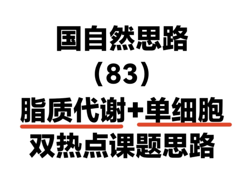 脂质代谢+单细胞,国自然双热点设计思路!国自然标书课题设计哔哩哔哩bilibili