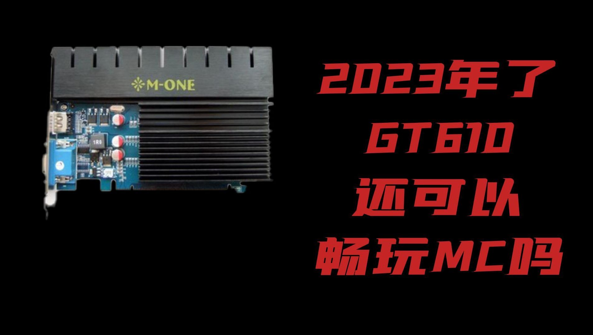 2023年了,gt610還可以暢玩mc嗎?