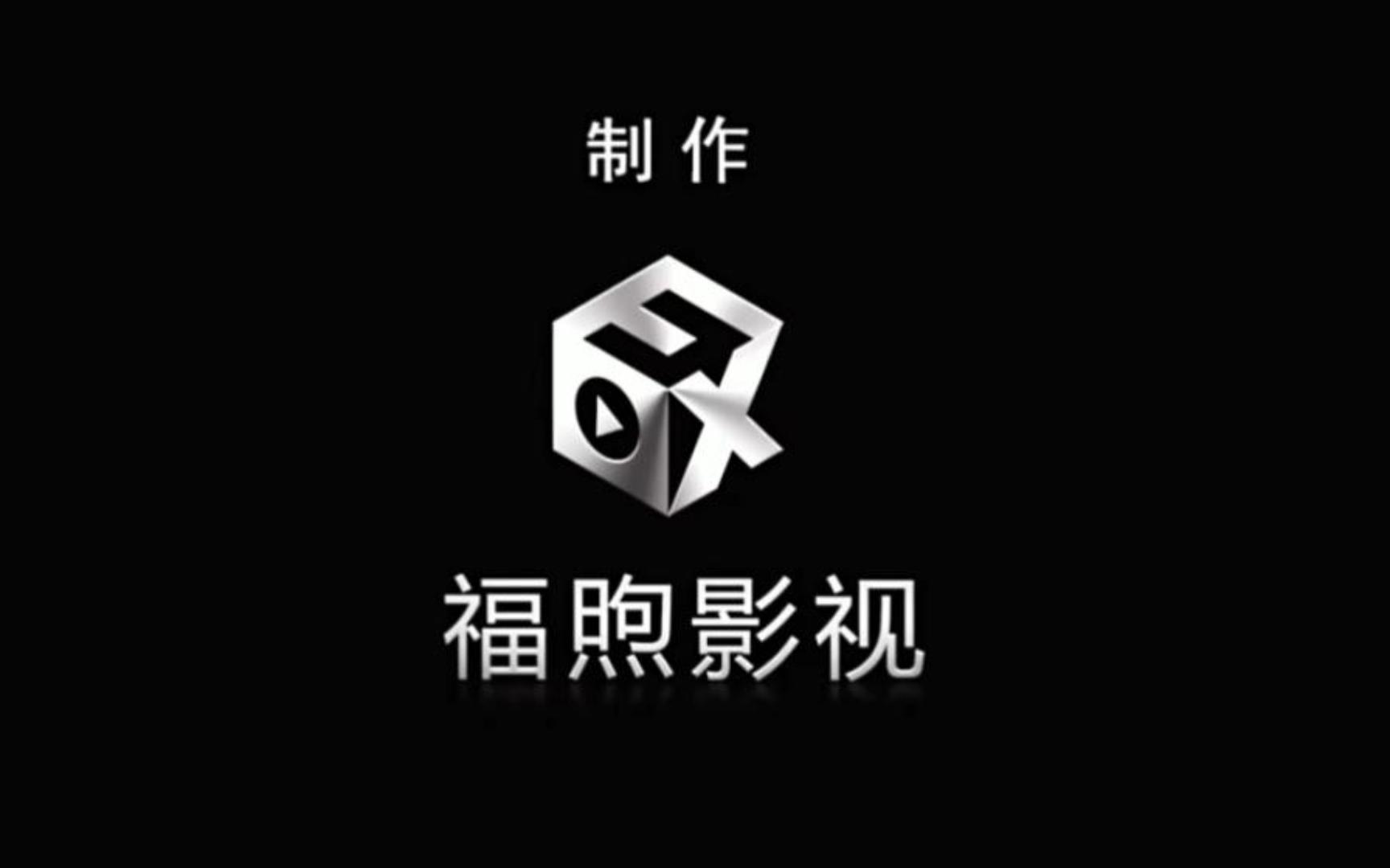 【logo】福煦影视《这是那家影视公司的标志!》