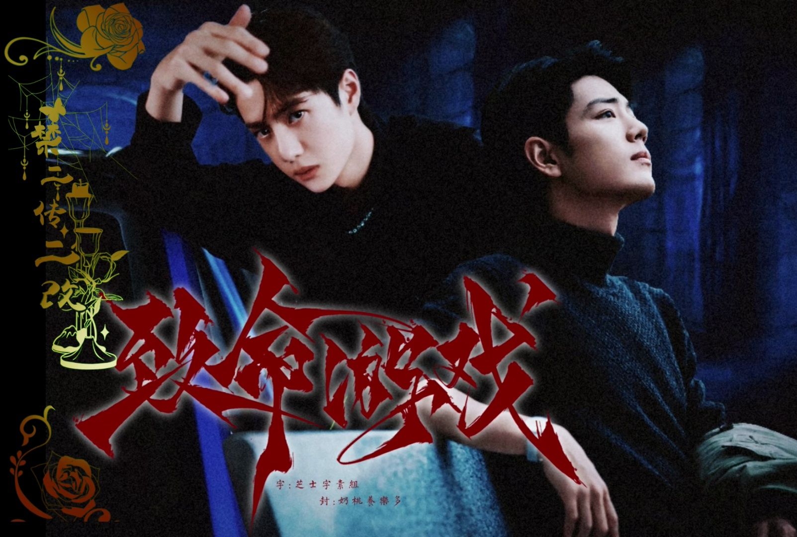 【战山为王】致命游戏/第五集/双洁/死亡万花筒改编/he/微恐怖带点