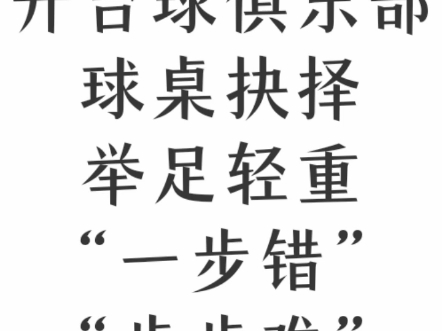 开台球俱乐部,台球桌抉择,举足轻重,一步错、步步难.#台球#台球桌#台球俱乐部#球房运营#台球器材哔哩哔哩bilibili