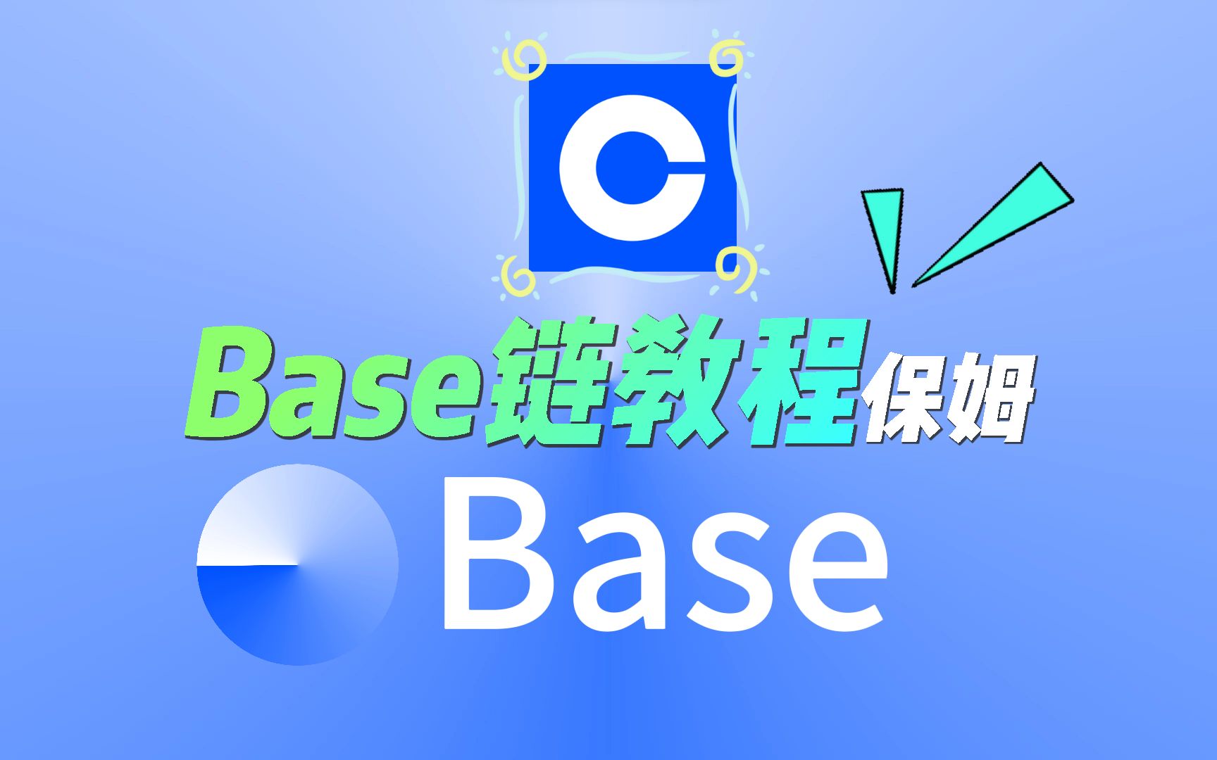 Base链保姆级教程𐟓š𐟔– 𐟧𞃯inbase和OP合作开发的L2公链Base已向开发者开放其主网.Base正式主网预计将於8月初正式公开发布哔哩哔哩bilibili