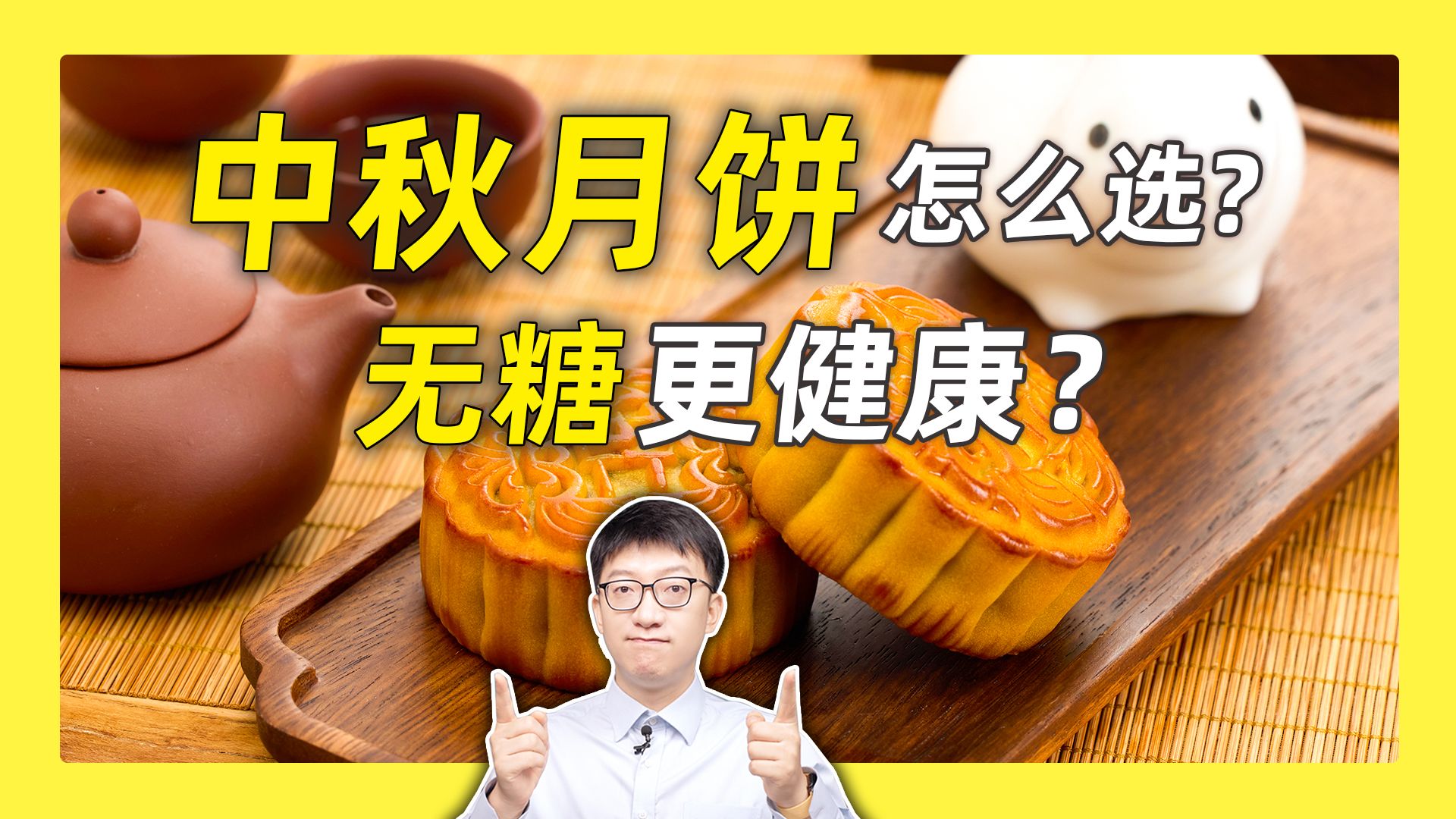 无糖月饼更健康吗?不一定!哔哩哔哩bilibili