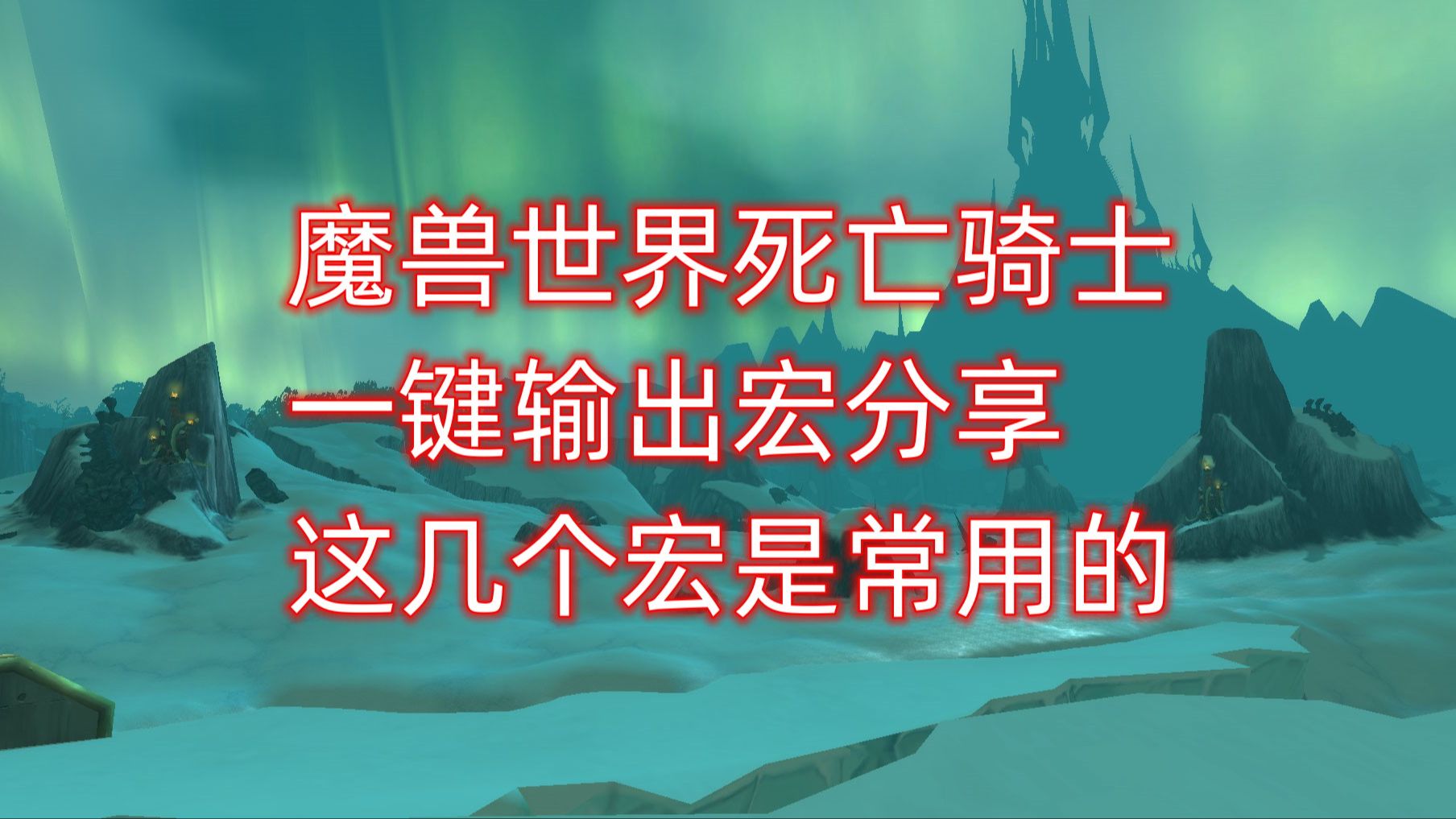 魔兽世界死亡骑士一键输出宏分享,这几个宏是常用的哔哩哔哩bilibili魔兽世界