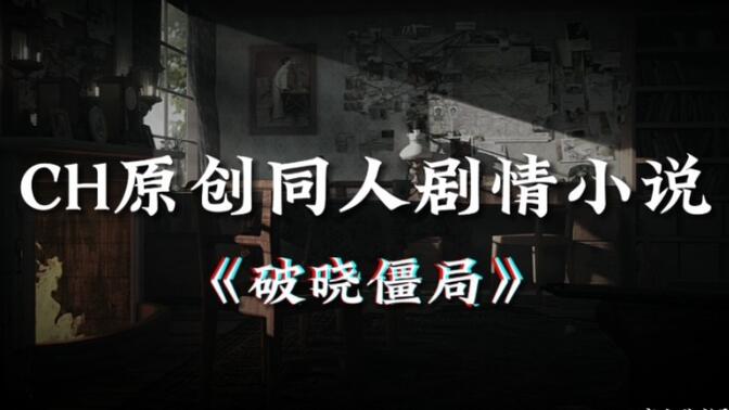 【ch国拟原创剧情】破晓第二章下(野花香版)