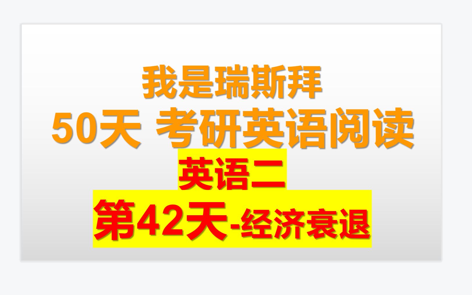 50天考研英语阅读课第42天经济衰退失业哔哩哔哩bilibili