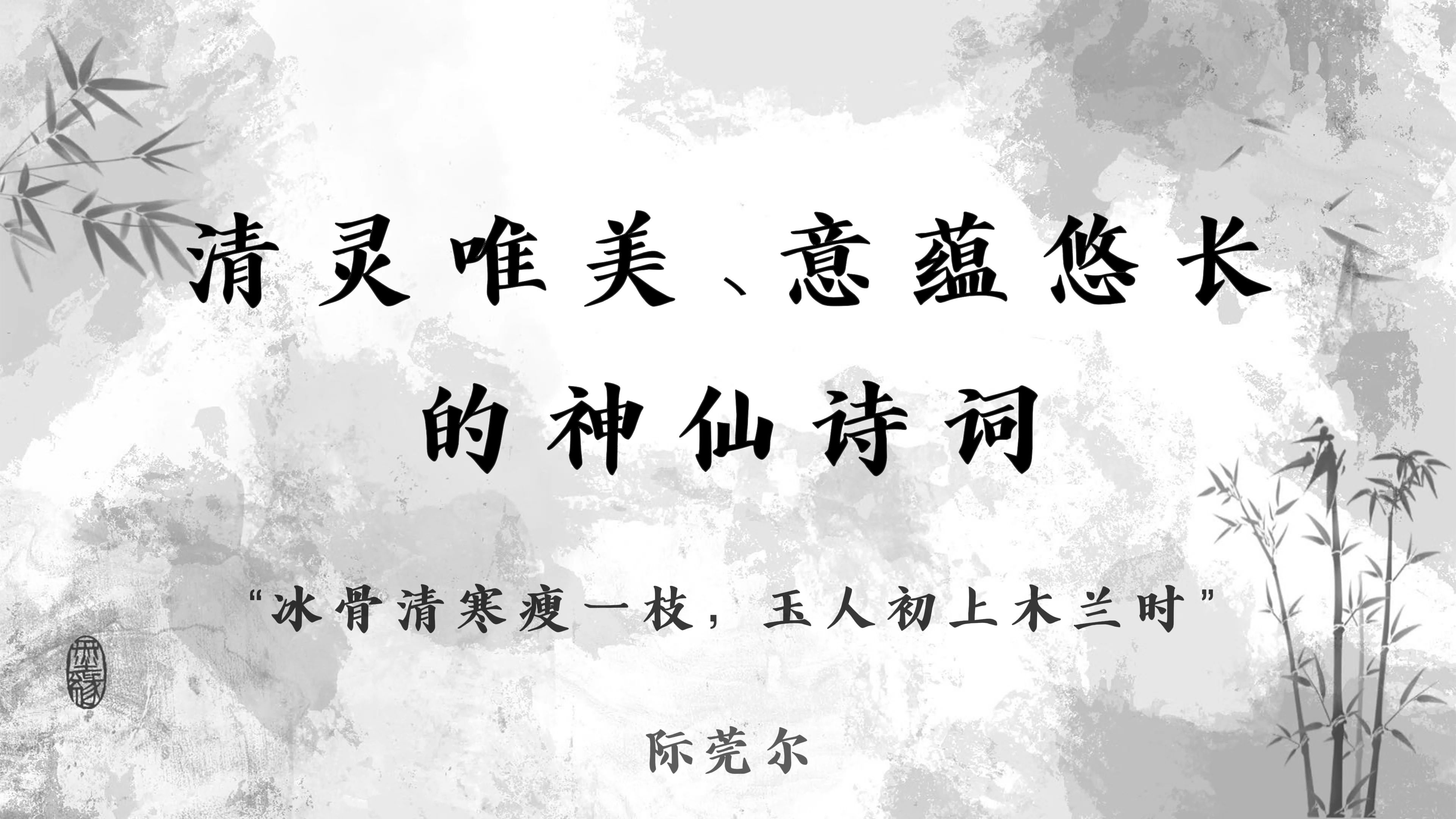 “冰骨清寒瘦一枝,玉人初上木兰时”| 清灵唯美、意蕴悠长的神仙诗词~哔哩哔哩bilibili