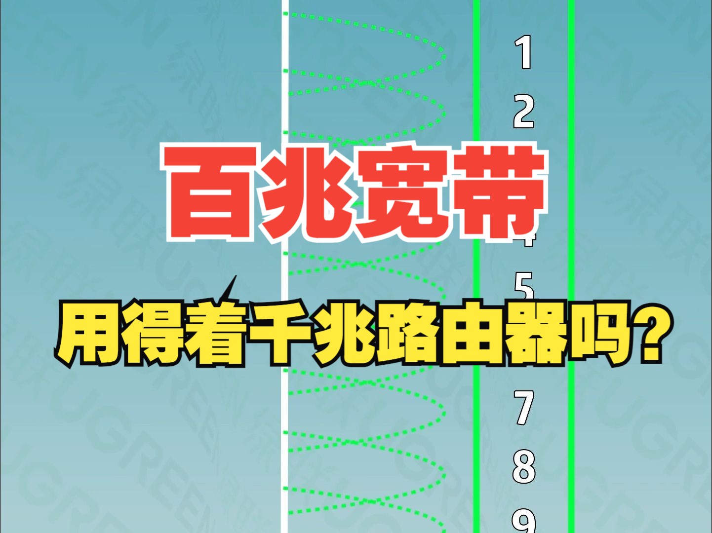 为什么使用的是百兆宽带,却建议选择千兆路由器?【绿联】哔哩哔哩bilibili