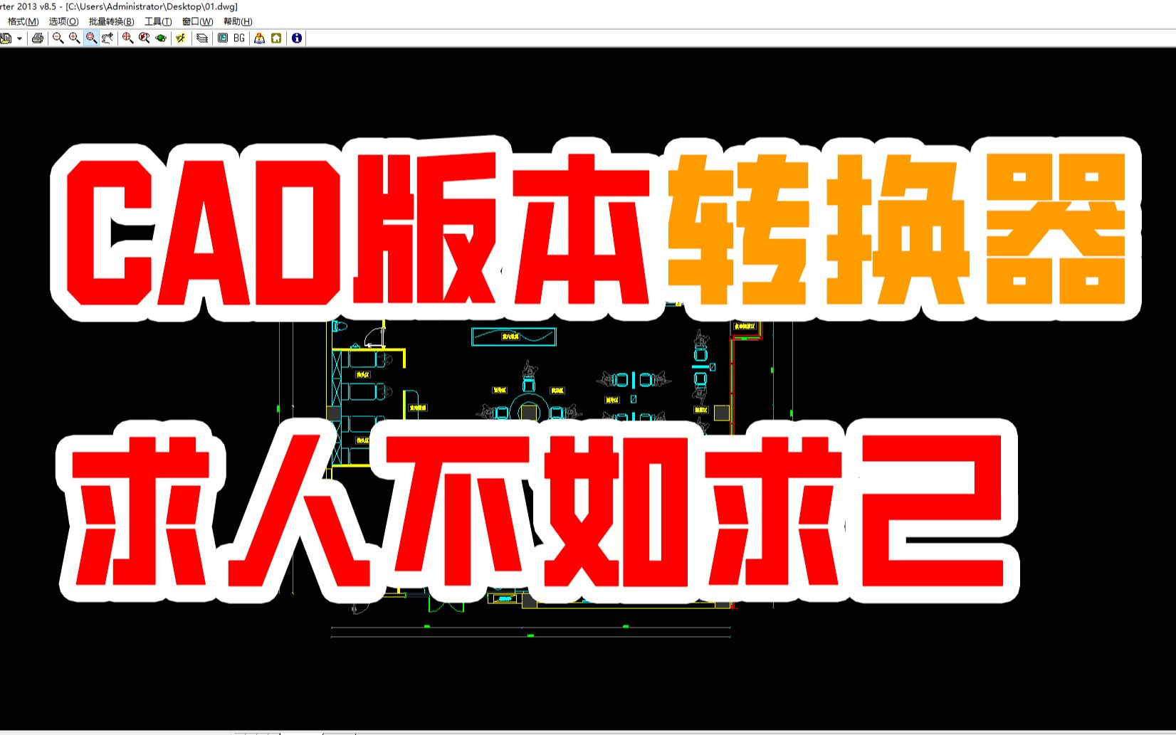 cad版本转换器,高版本转低版本,操作简单哔哩哔哩bilibili