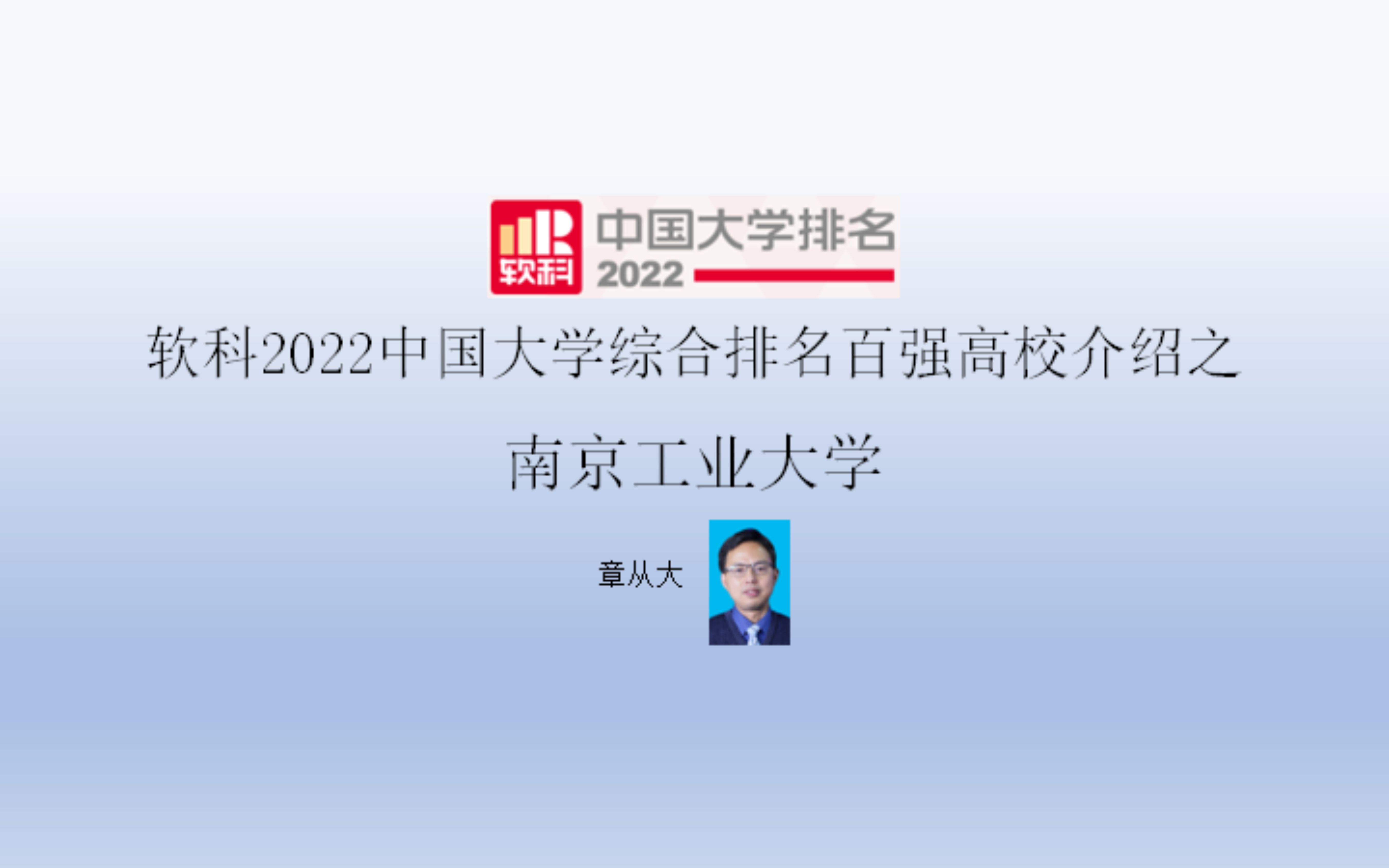 软科2022中国大学综合排名百强高校介绍之南京工业大学哔哩哔哩bilibili