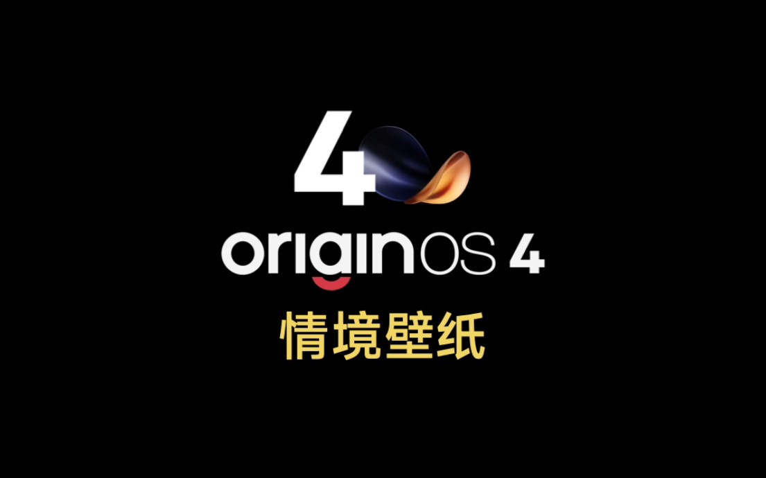 OriginOS 4 「情境壁纸」哔哩哔哩bilibili