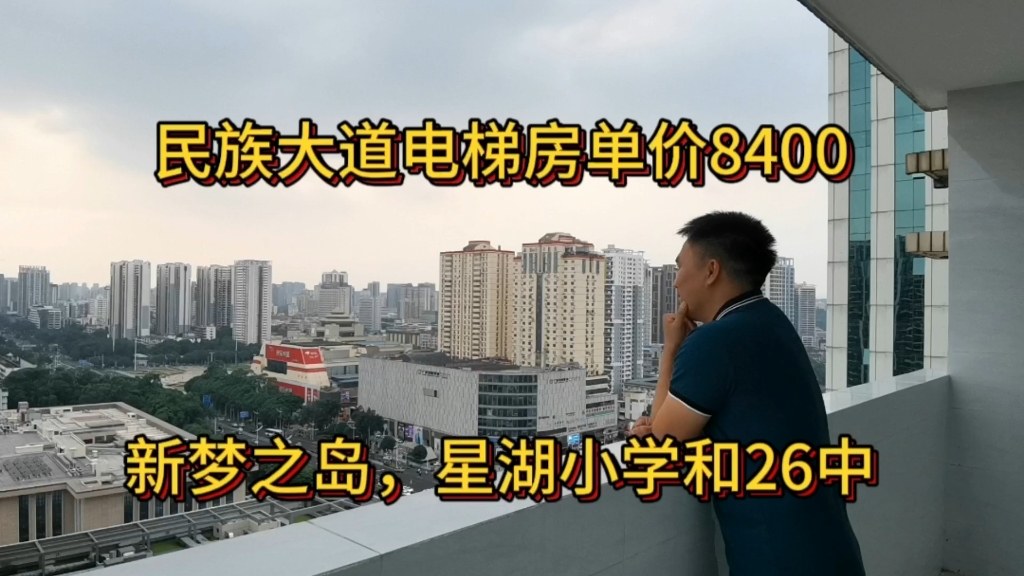 民族大道电梯房单价8400,新梦之岛,读星湖小学和26中,楼下一号线地铁民族广场站,全新装修,无敌视野!哔哩哔哩bilibili