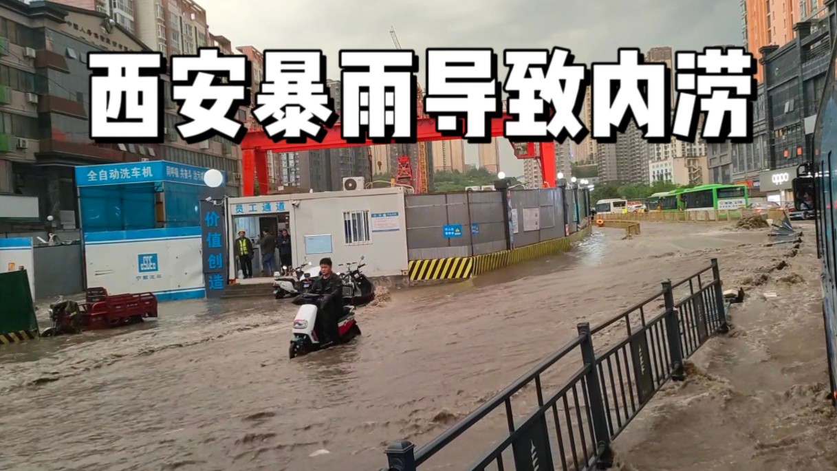 西安强降雨导致积水严重,车辆被泡,街道变成河哔哩哔哩bilibili