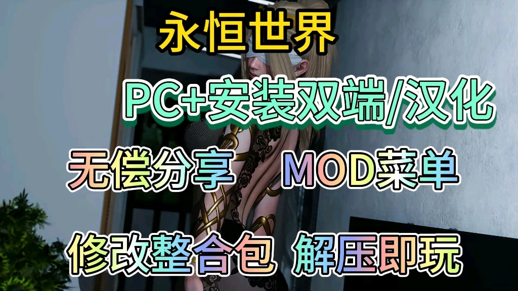 [图]无偿分享【永恒世界】mod菜单附修改整合包附保姆级安装教程解即玩