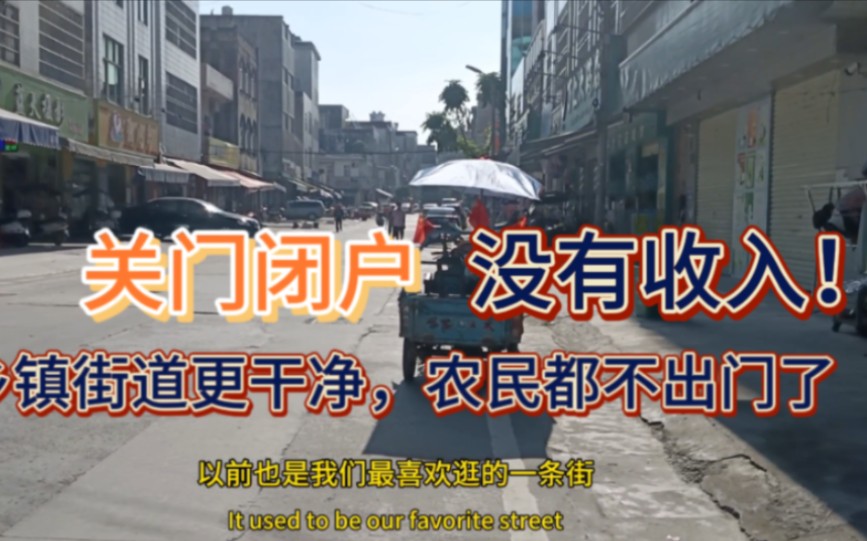 农民更难!街道越来越干净,收入越来越少,人都没有了怎么赚钱.哔哩哔哩bilibili