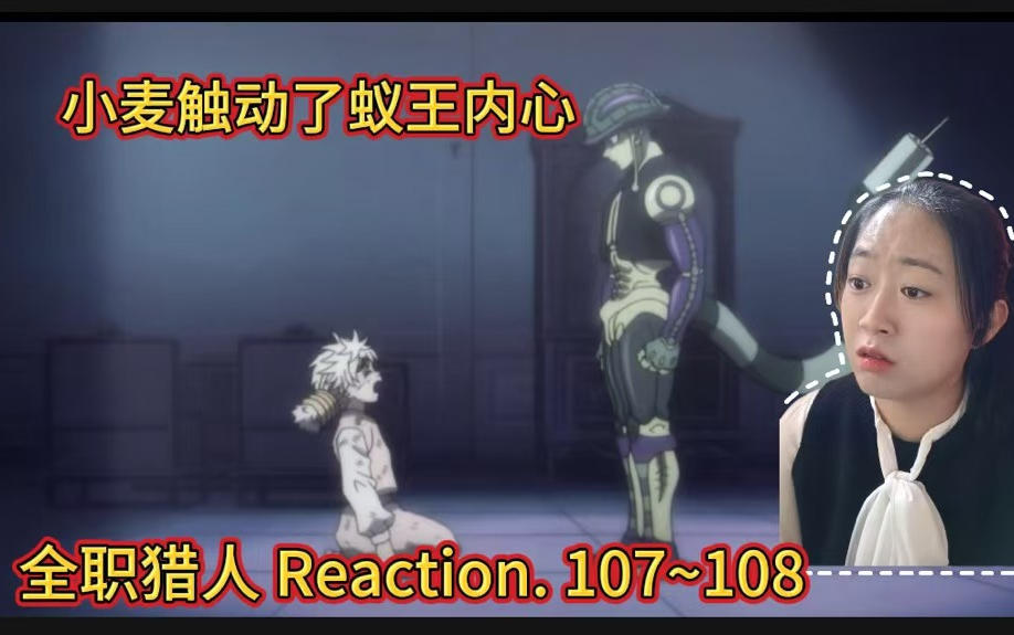 【全职猎人】reaction107108:小麦触动蚁王内心哔哩哔哩bilibili