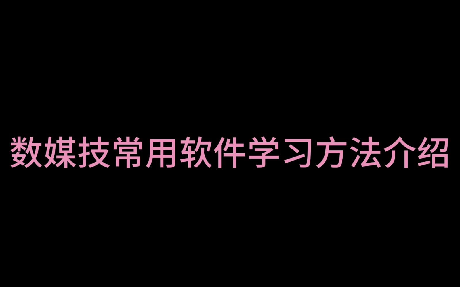 [图]假期总要学一款软件吧？——数媒技常用软件获取途径及学习方法介绍