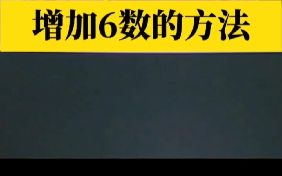 增加6数方法之一#数字心理学#性格分析#女性成长 #性格分析哔哩哔哩bilibili