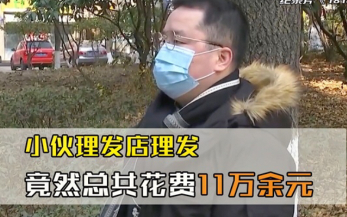 [图]男子本想简单理个发，谁知入了洗头小妹的圈套，竟消费11.4万余元，后悔不已