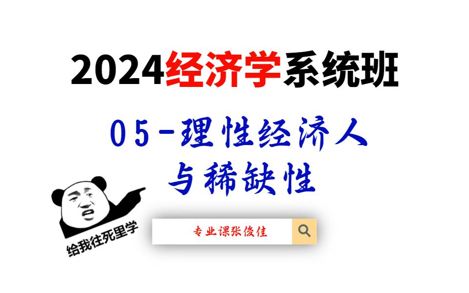 2024经济学系统班:05理性经济人与稀缺性哔哩哔哩bilibili