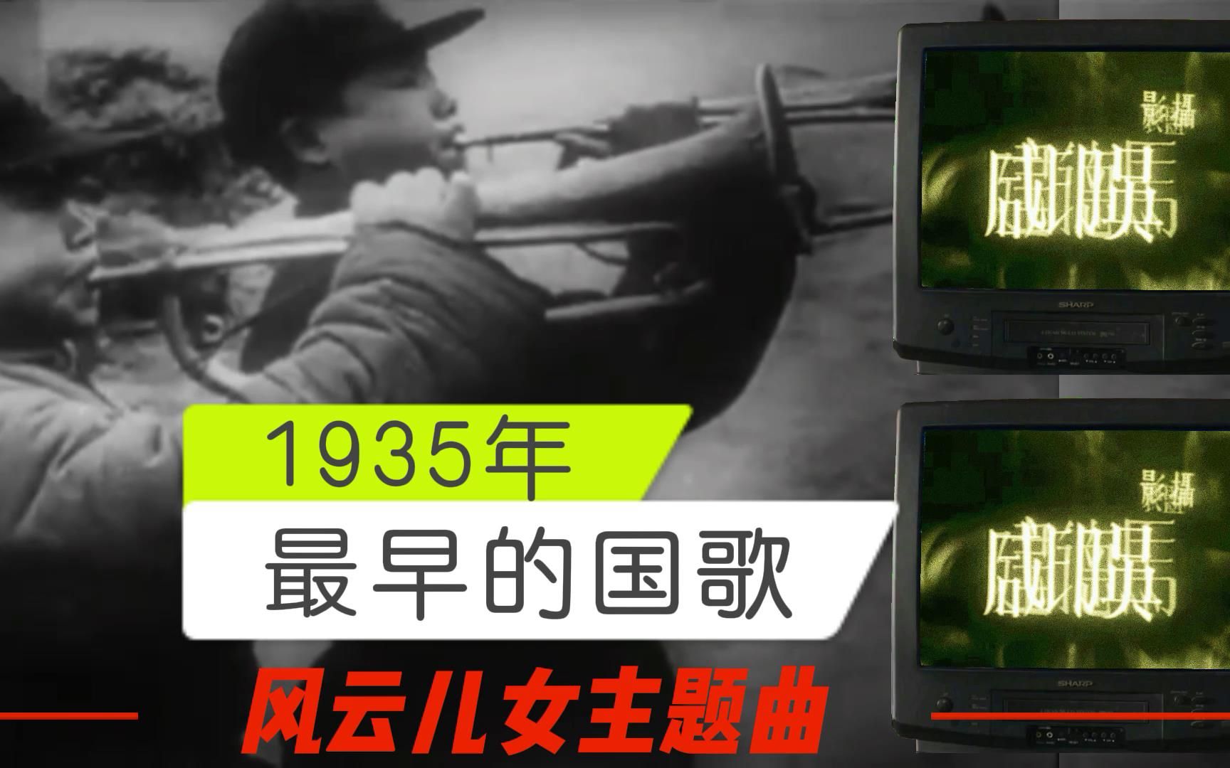 [图]已知，最早的国歌录制版，1935年《风云儿女》主题曲。