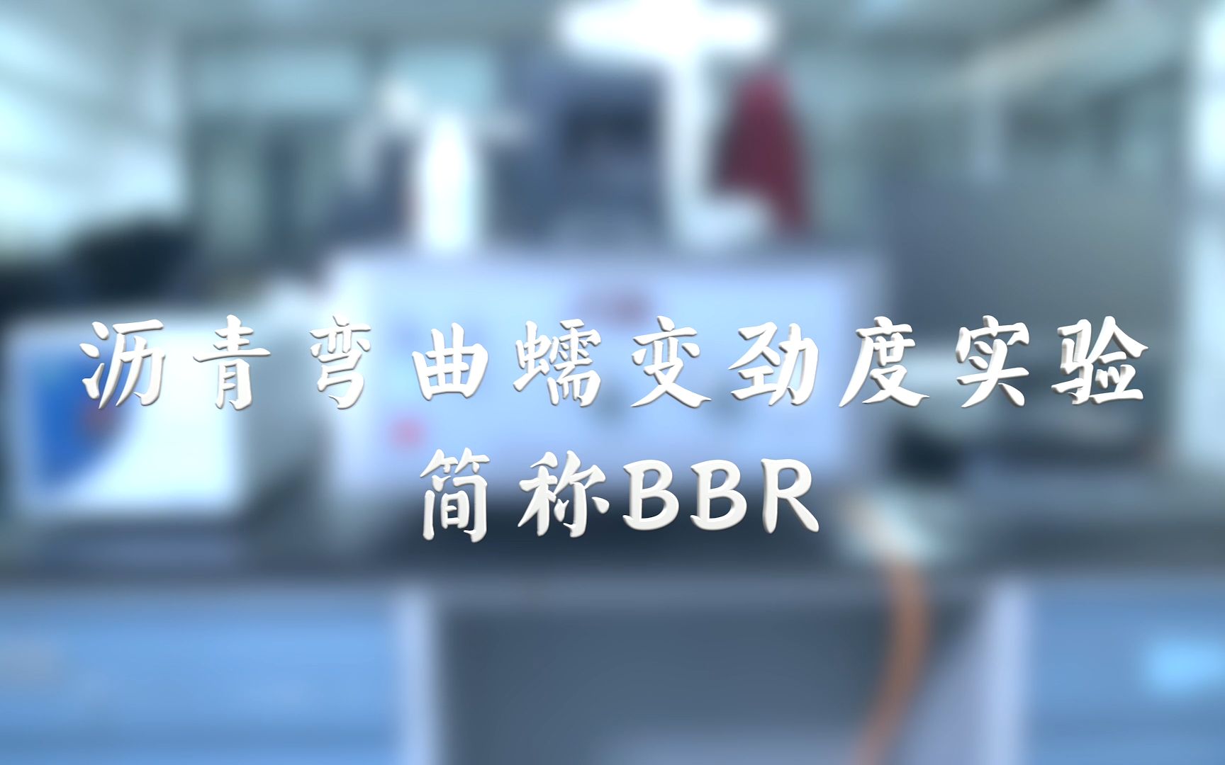 沥青弯曲蠕变劲度实验 简称BBR哔哩哔哩bilibili