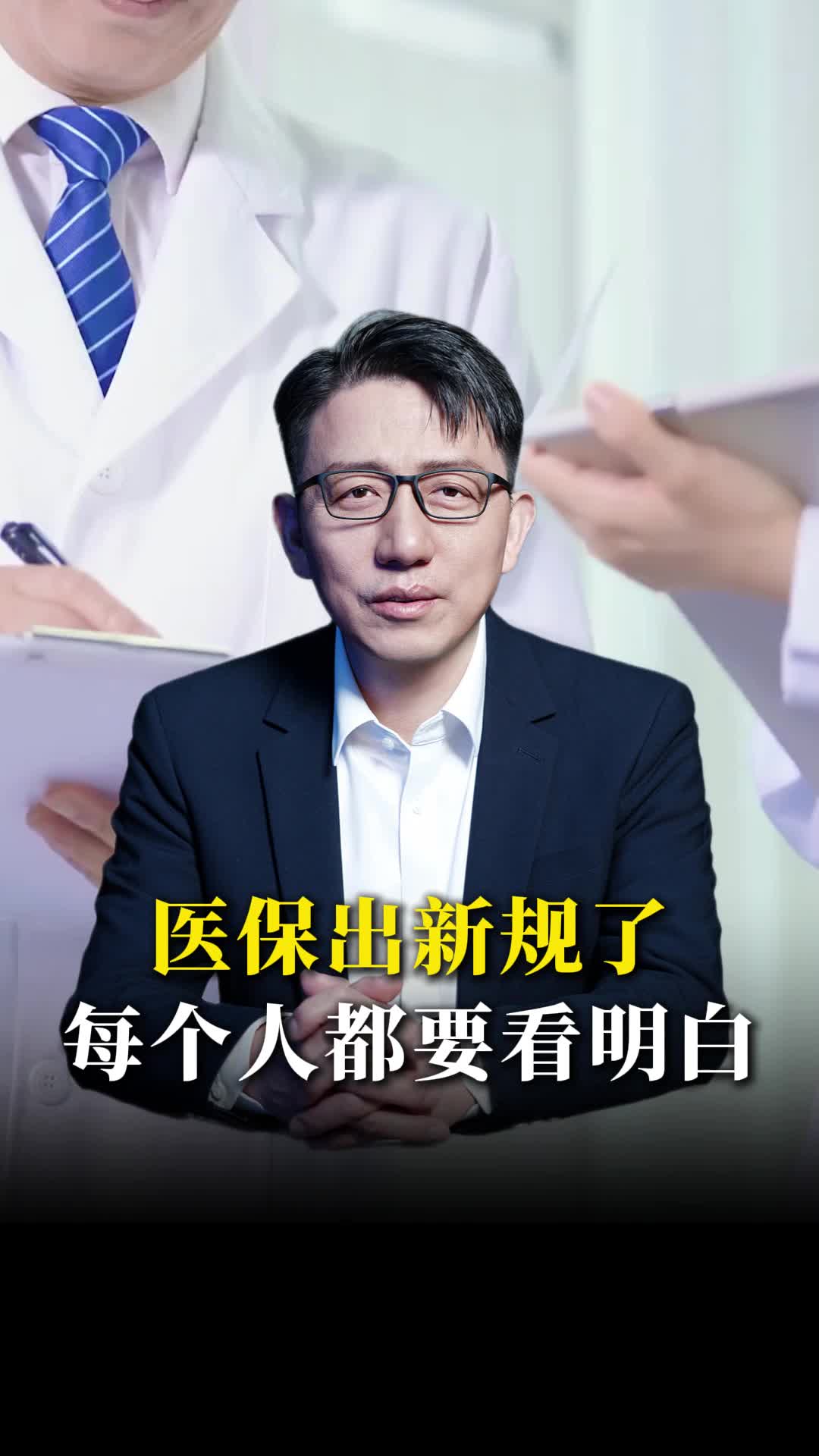 医保出新规了，每个人都要看明白