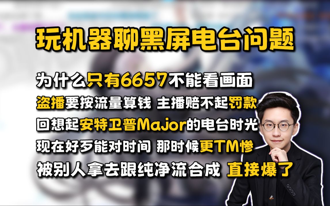 玩机器聊黑屏电台问题,只有6657看不了画面,一违规就有电话打过来,安特卫普Major那时候更惨,被人拿去跟纯净流合成后直接爆了电子竞技热门视频