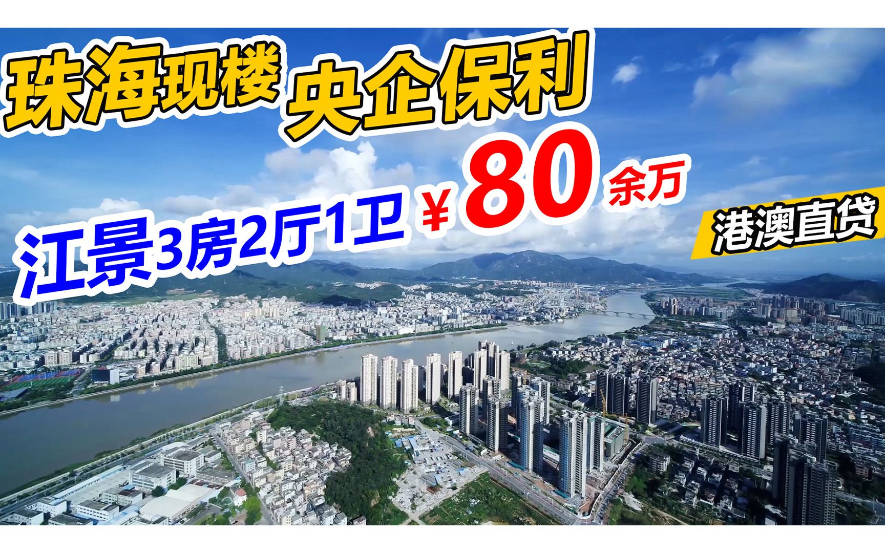 珠海楼盘推荐#保利茉莉花园80余万买一线江景现楼,楼下就有商都哔哩哔哩bilibili