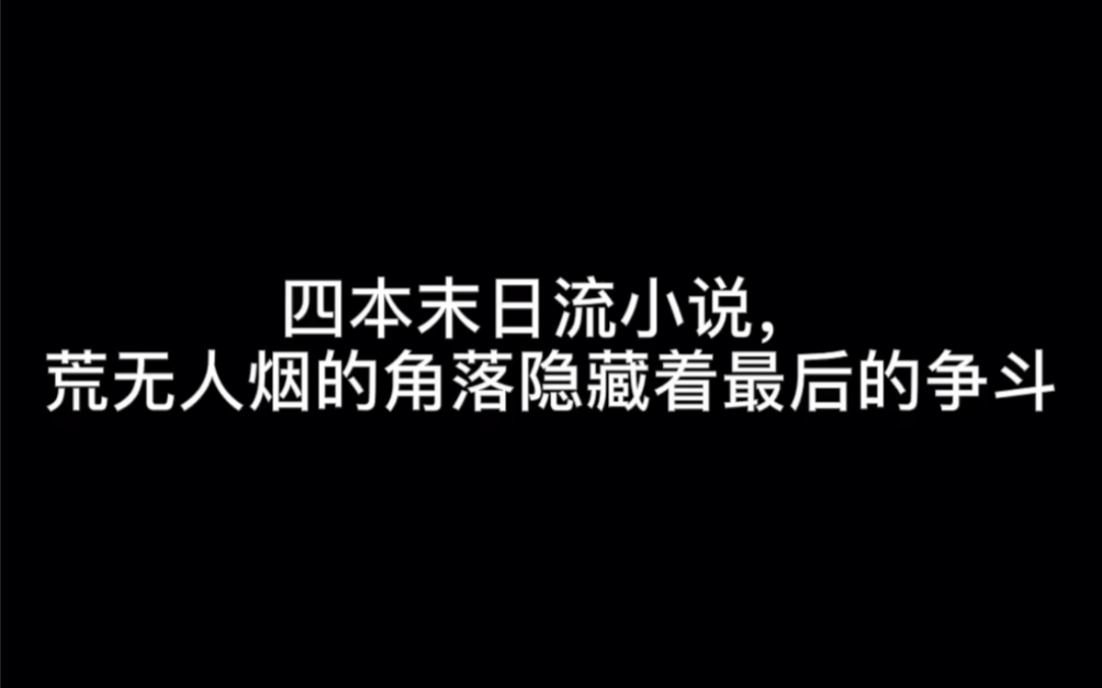 四本末日流小说,荒无人烟的角落隐藏着最后的争斗#目光哔哩哔哩bilibili