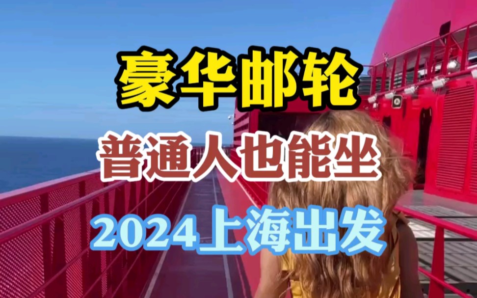 豪华邮轮普通人也能坐,2024年上海首航.哔哩哔哩bilibili