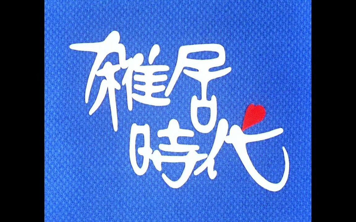 雑居時代片头_哔哩哔哩_bilibili