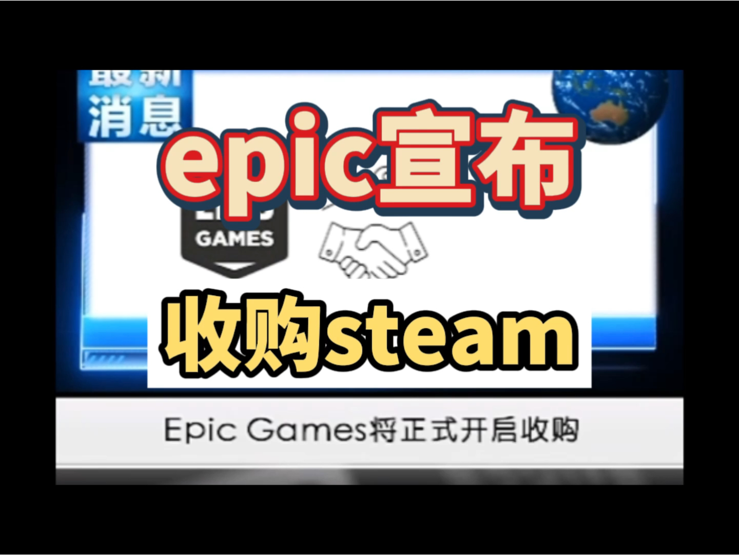 epic宣布将正式收购steam,一旦完成所有黄油将免费,不过是4月1日,愚人节哔哩哔哩bilibili