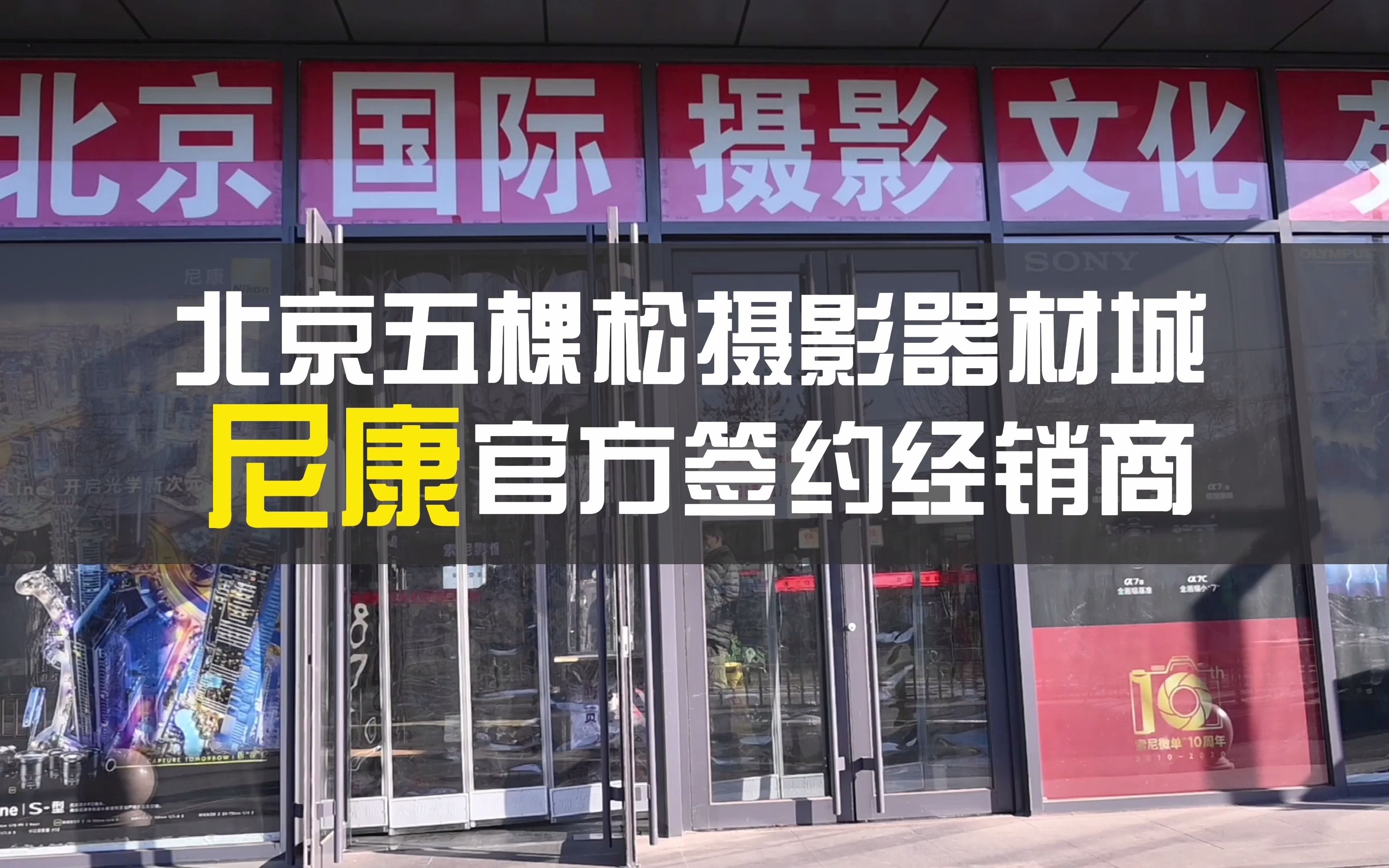 五棵松摄影器材城 尼康品牌体验店及尼康官方签约经销商介绍哔哩哔哩bilibili