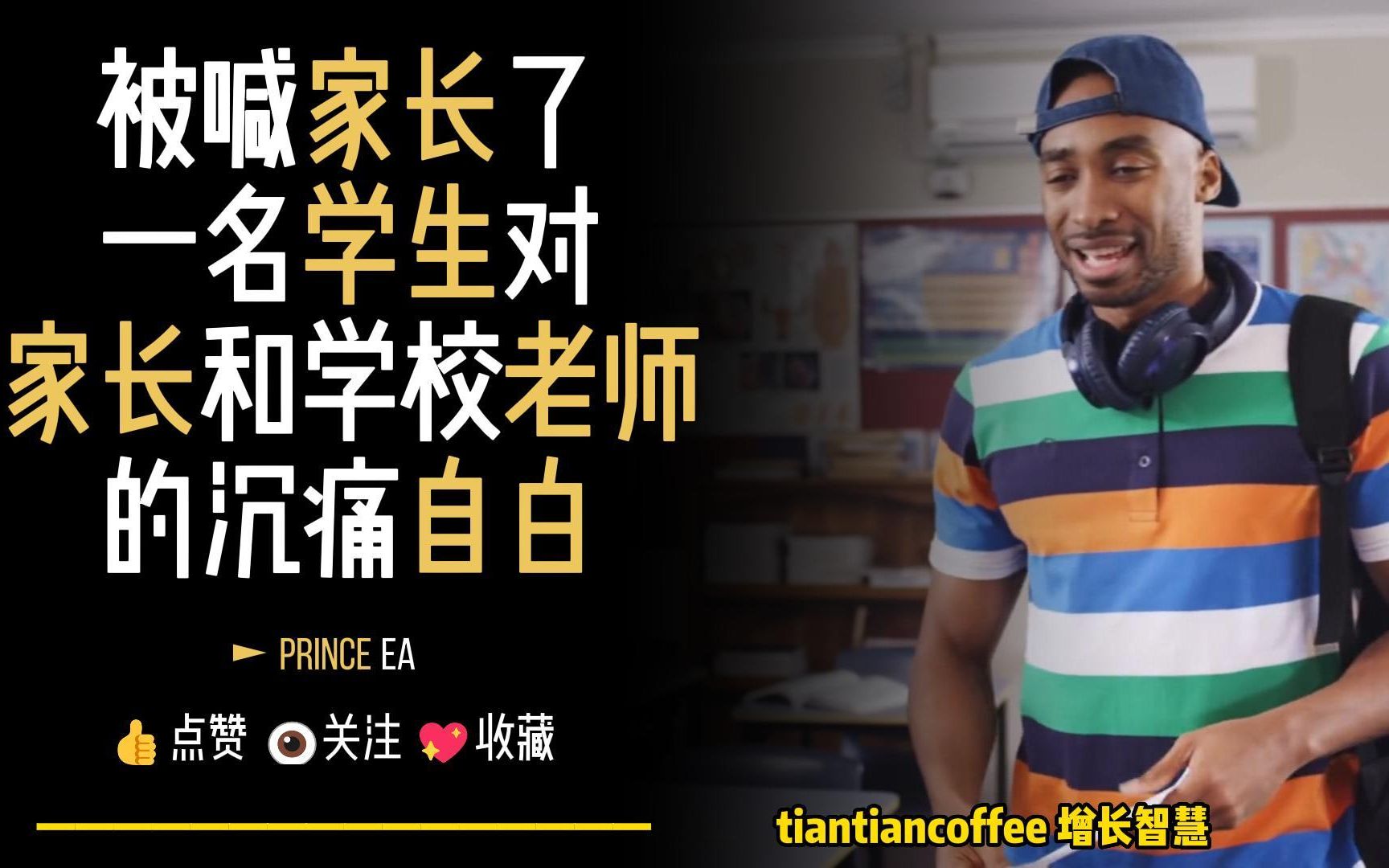 [图]被班主任叫家长了 ► 学生对家长和学校老师的自白 – Prince Ea