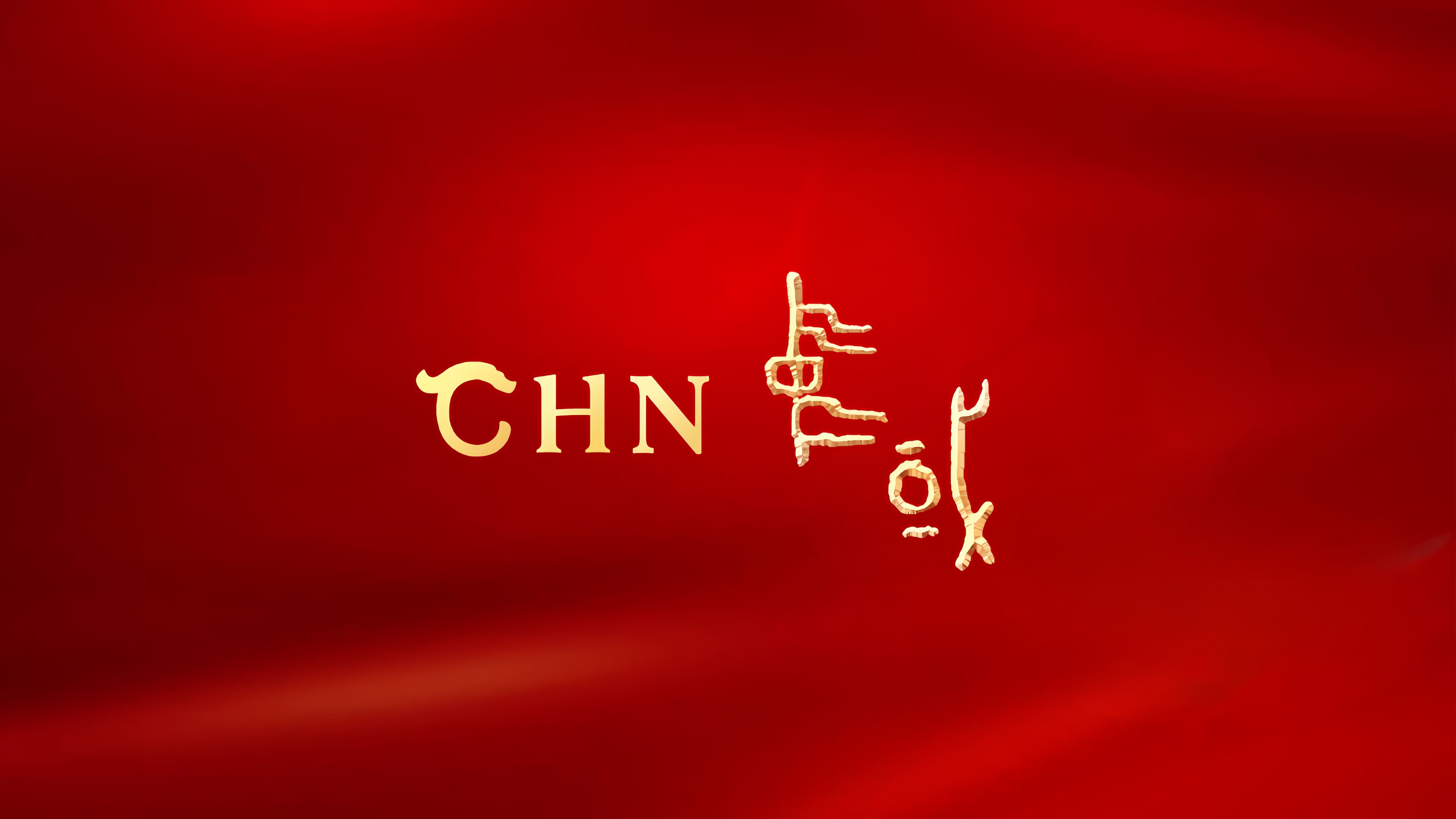 中华文明国际形象网宣片《CHN》哔哩哔哩bilibili