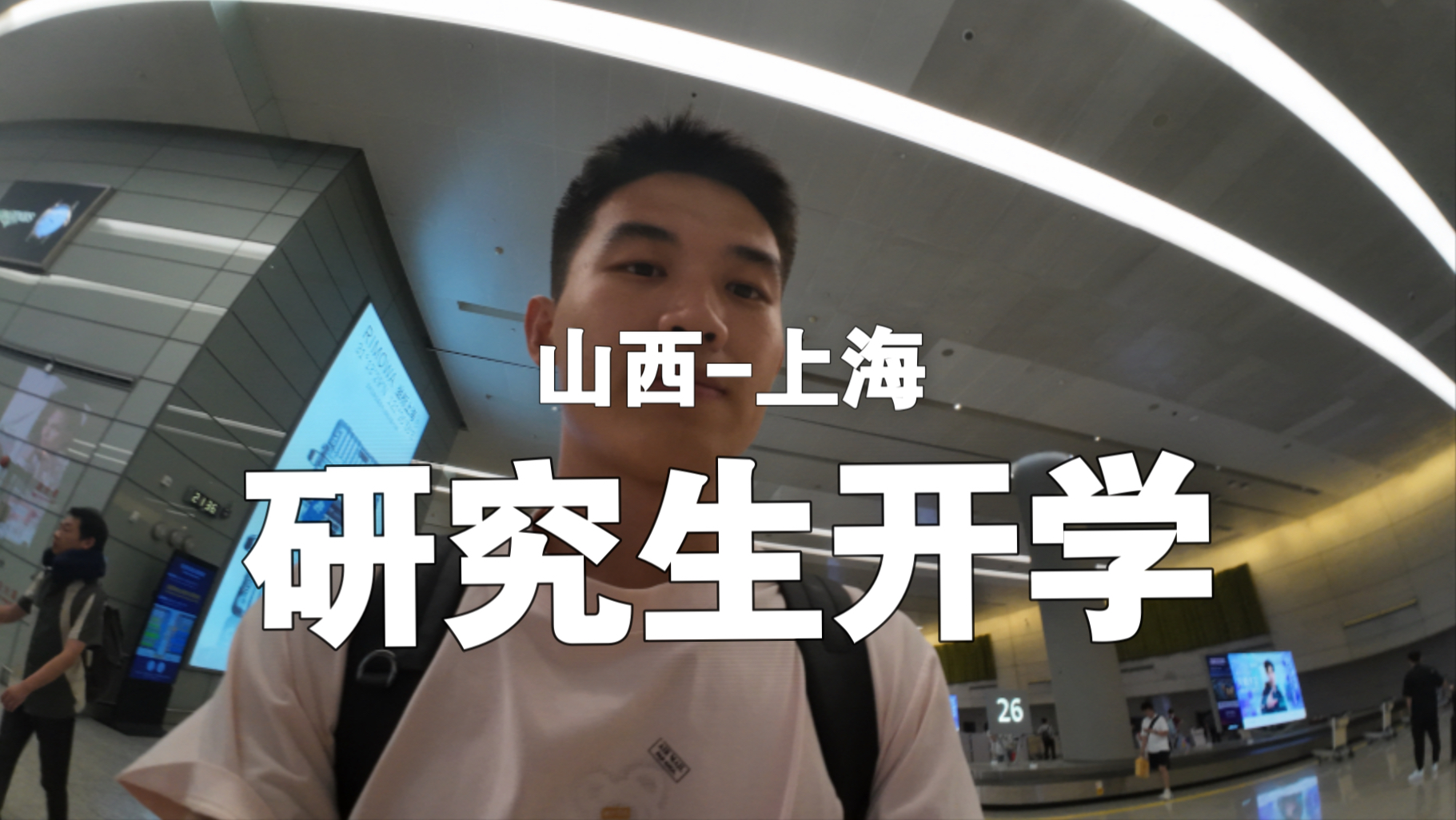 从山西到上海，记录我研究生生涯的开篇旅途