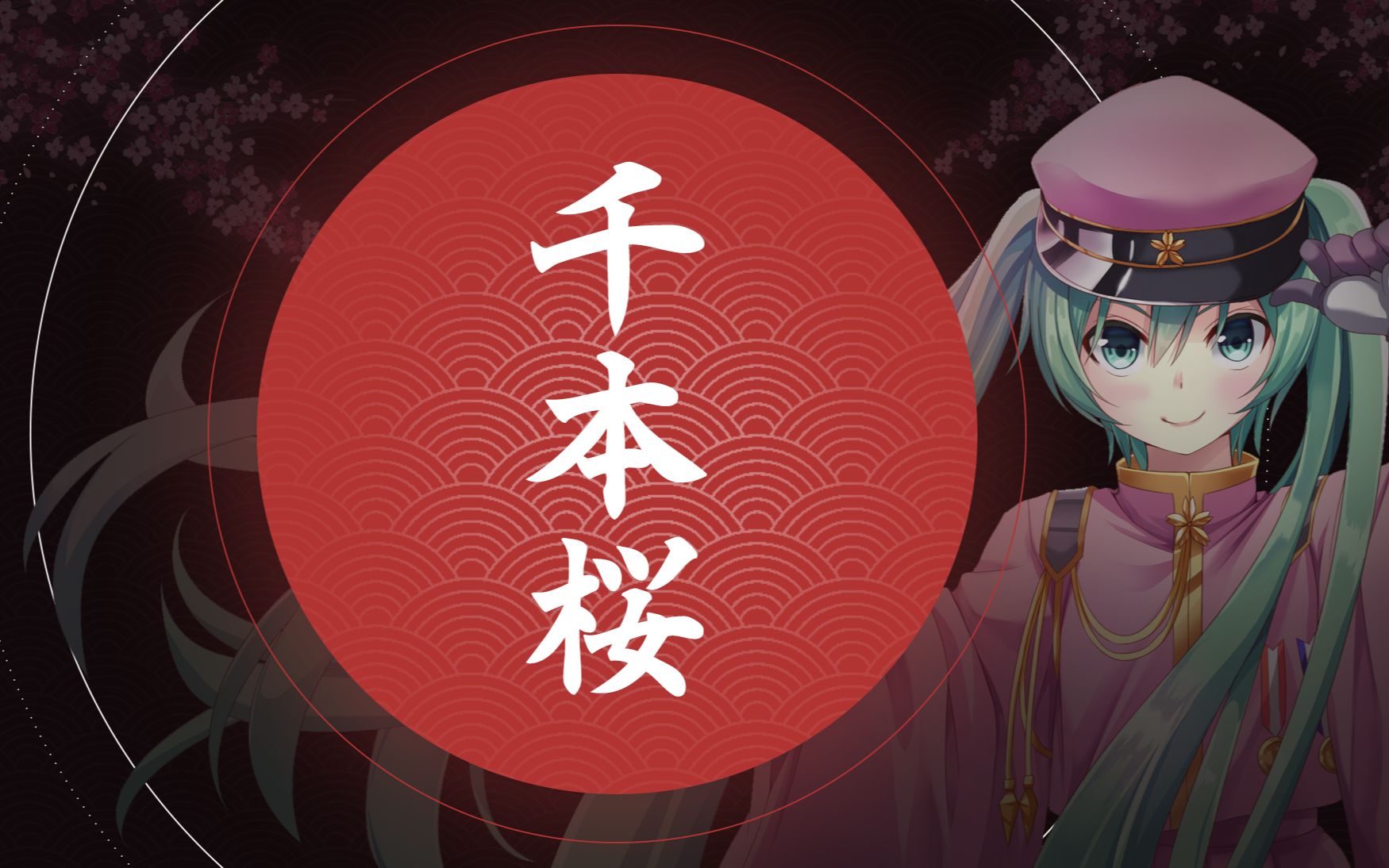 【osu/皮肤展示】千本樱senbonzakura
