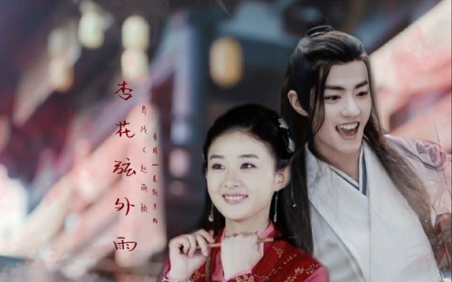 两个小可爱谈恋爱肖战x赵丽颖魏无羡x红绫杏花弦外雨