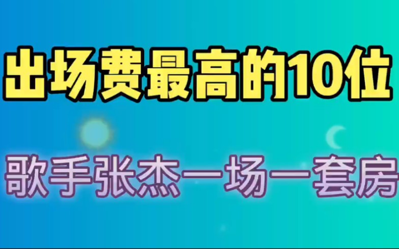 出场费最高的10位歌手,张杰一场就是一套房,那英没有180万请不动,还有更高的是谁?哔哩哔哩bilibili