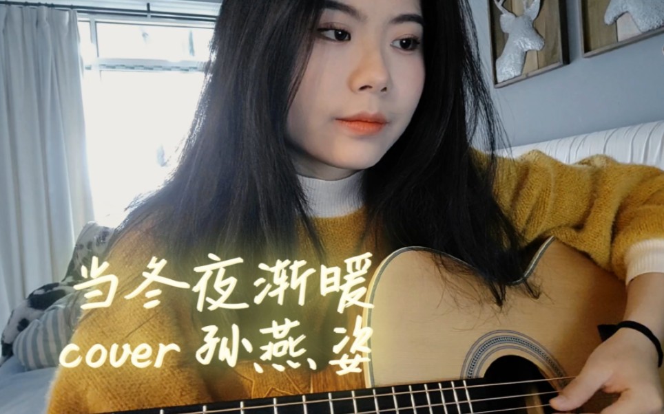 当冬夜渐暖cover孙燕姿哔哩哔哩bilibili