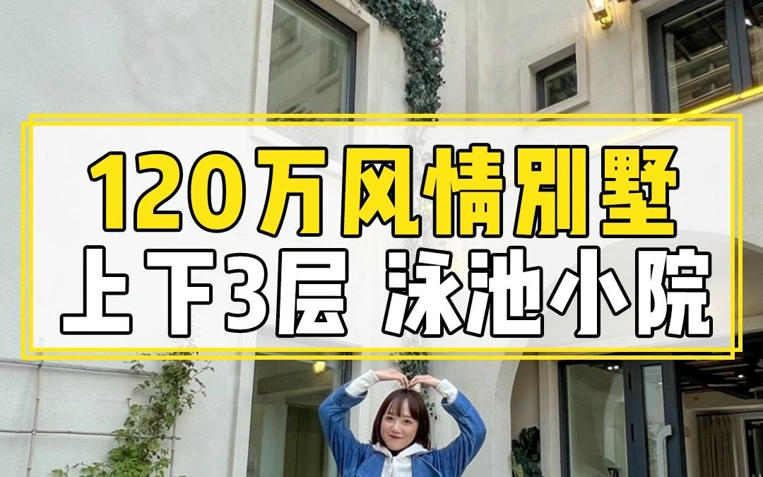 济南后花园120万的价格就可以买到带泳池小院的别墅,你知道济南的后花园在哪吗哔哩哔哩bilibili