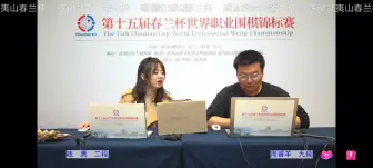 Download Video: 春兰第二轮，老芈，凯文，上将，恶霸，轩工晋级。柯洁鼎猪被淘汰。老朴，李维清暂时55开