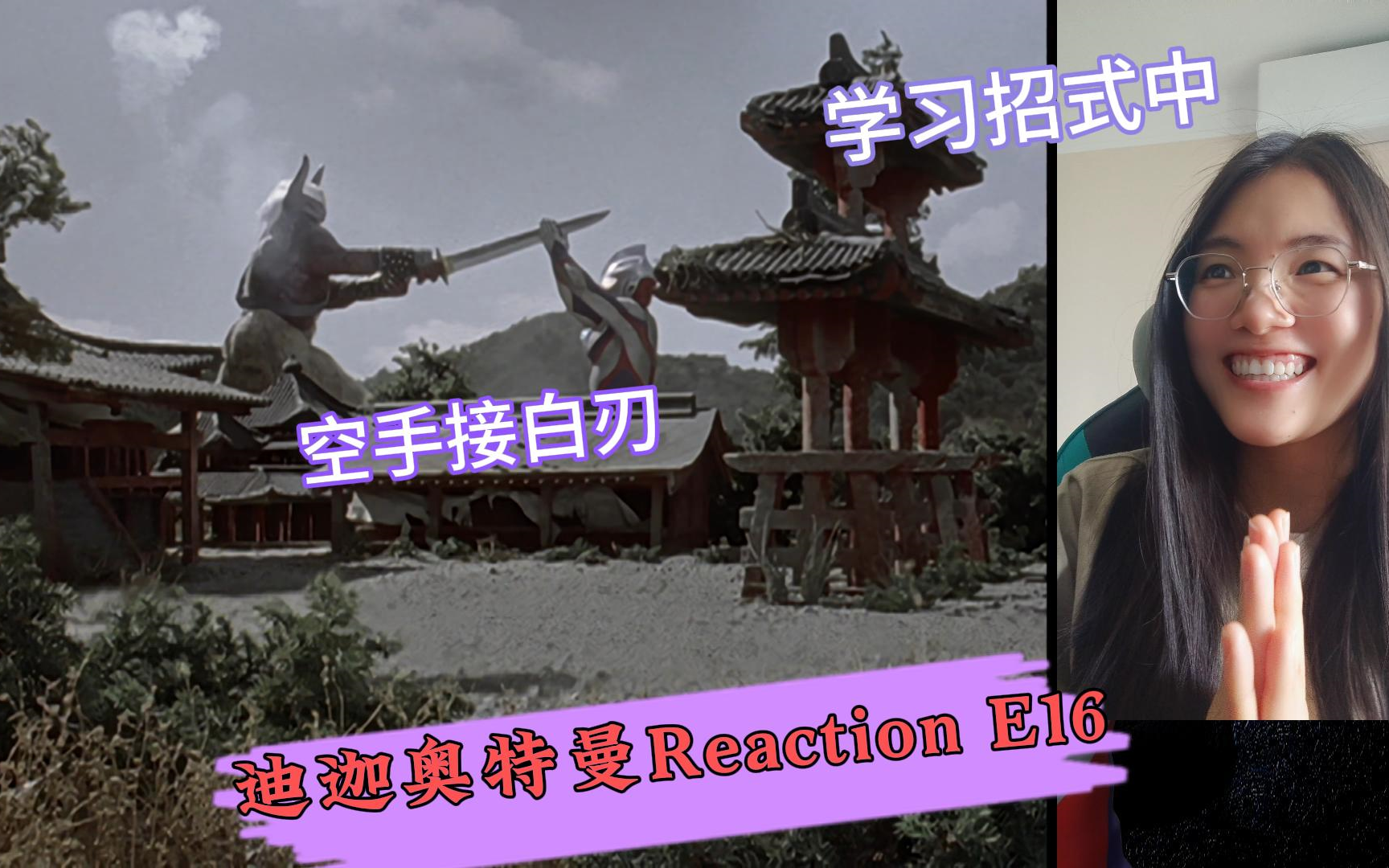 迪迦奥特曼reaction】非特摄厨第一次尝试看迪迦第十六集:空手接白刃