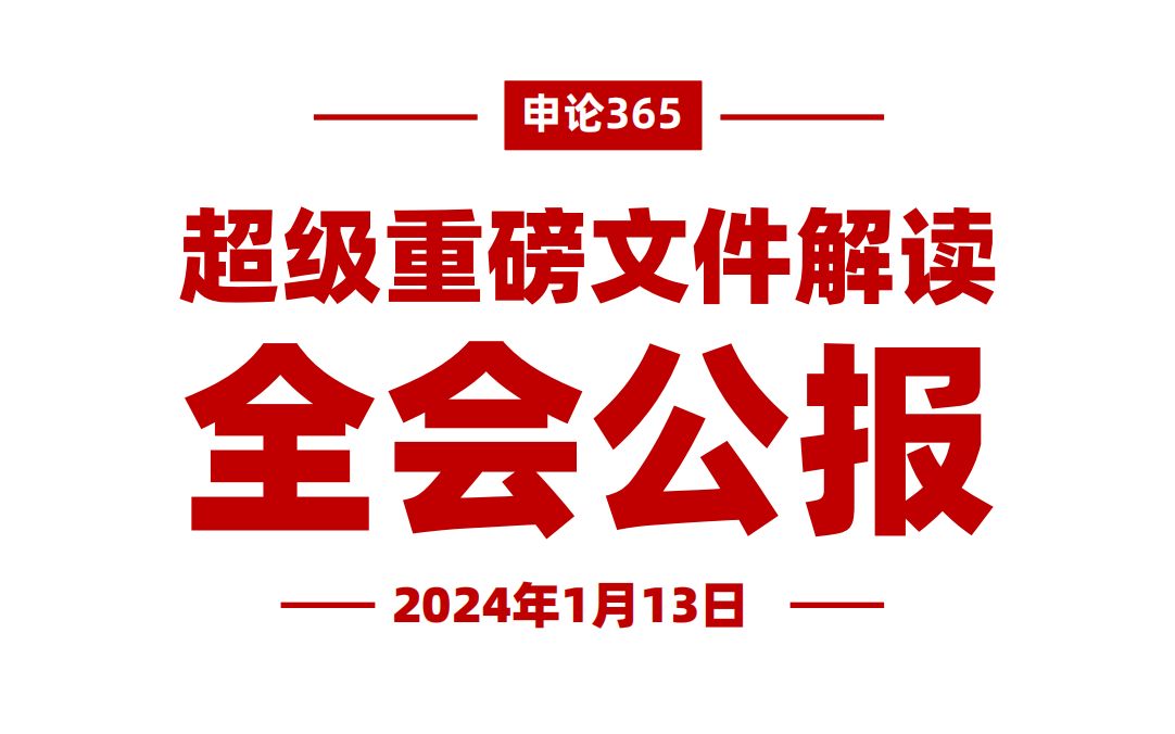 超级重点!最新反腐会议公报哔哩哔哩bilibili