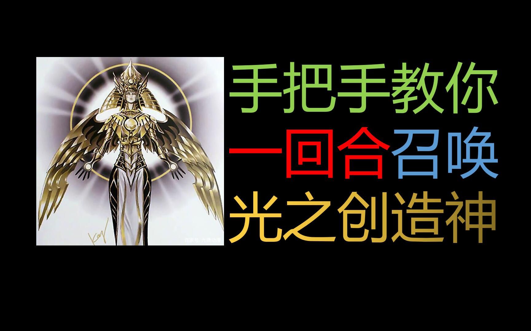 【游戏王】手把手教你 六武众 一回合光之创造神 六武众光之创造神