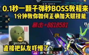 Tải video: 0.1秒一颗子秒BOSS教程来了，巴雷特全系列都可以用，队友都懵了