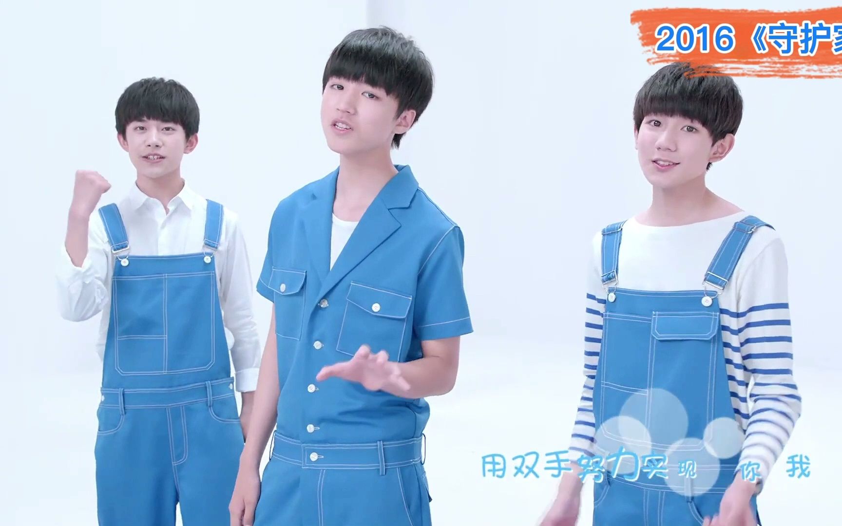 2015TFBOYS《Love With You》 “MusicRadio我要上学”公益项目主题曲+2016TFBOYS《守护家》 舒肤佳广告哔哩哔哩bilibili