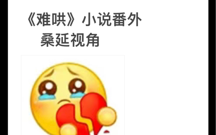 [图]《难哄》小说番外 桑延视角  卑微桑延真的值得被世界爱，好吗？！