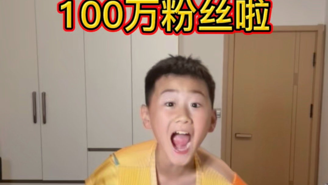 当我收到了100万粉丝的奖杯！